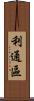 利通區 Scroll