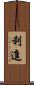 利進 Scroll