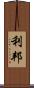 利邦 Scroll