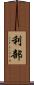 利部 Scroll