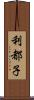 利都子 Scroll