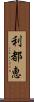 利都恵 Scroll