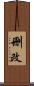 刪改 Scroll