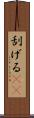 刮げる(rK) Scroll