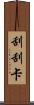 刮刮卡 Scroll