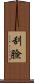 刮臉 Scroll