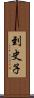 到史子 Scroll