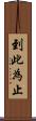 到此為止 Scroll