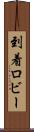 到着ロビー Scroll