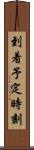到着予定時刻 Scroll