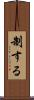 制する Scroll