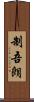 制吾朗 Scroll
