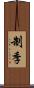 制季 Scroll