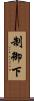 制御下 Scroll