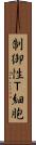 制御性Ｔ細胞 Scroll