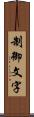制御文字 Scroll