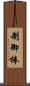 制御棒 Scroll