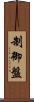 制御盤 Scroll