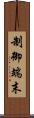制御端末 Scroll
