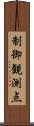制御観測点 Scroll
