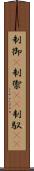 制御(P) Scroll