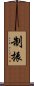 制振 Scroll