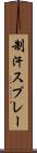 制汗スプレー Scroll