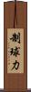 制球力 Scroll