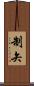 制矢 Scroll