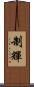 制輝 Scroll