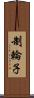 制輪子 Scroll