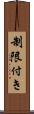 制限付き Scroll