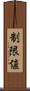 制限値 Scroll