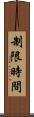 制限時間 Scroll