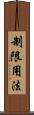 制限用法 Scroll