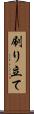 刷り立て Scroll