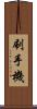 刷手機 Scroll