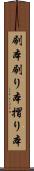 刷本 Scroll