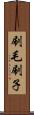 刷毛 Scroll