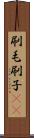 刷毛 Scroll
