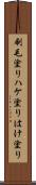 刷毛塗り Scroll