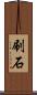 刷石 Scroll