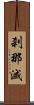 刹那滅 Scroll
