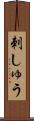 刺しゅう Scroll