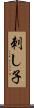 刺し子 Scroll