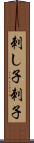 刺し子 Scroll