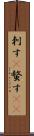 刺す(P) Scroll