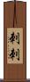 刺刺 Scroll