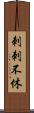 刺刺不休 Scroll