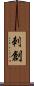 刺創 Scroll